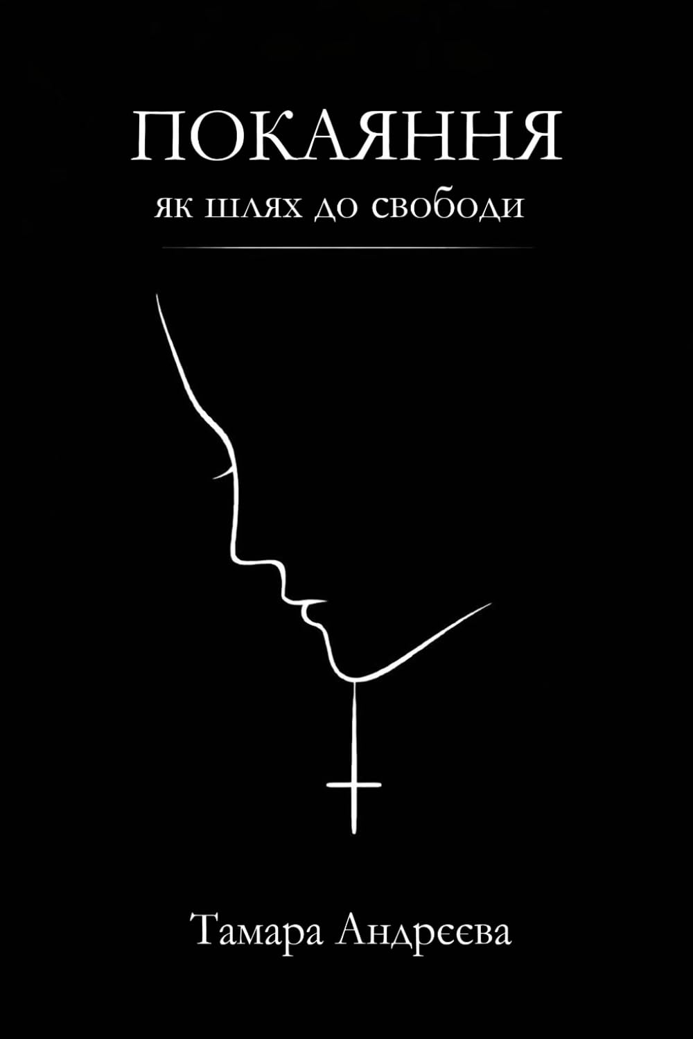 Покаяння як шлях до свободи: 1