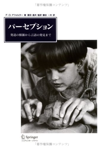 無料電子書籍 おすすめ パーセプション―発達の根源から言語の発見まで バイ