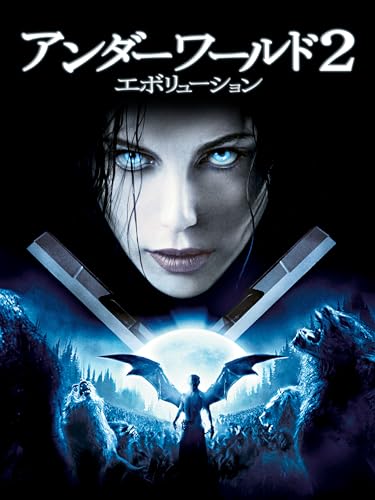 アンダーワールド2 エボリューション アンダーワールド2 エボリューション