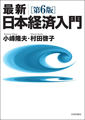 PDFダウンロード 最新日本経済入門 バイ
