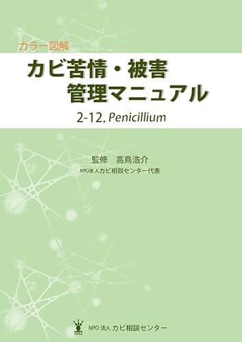 カラー図解 カビ苦情・被害管理マニュアル 2-12.Penicillium
