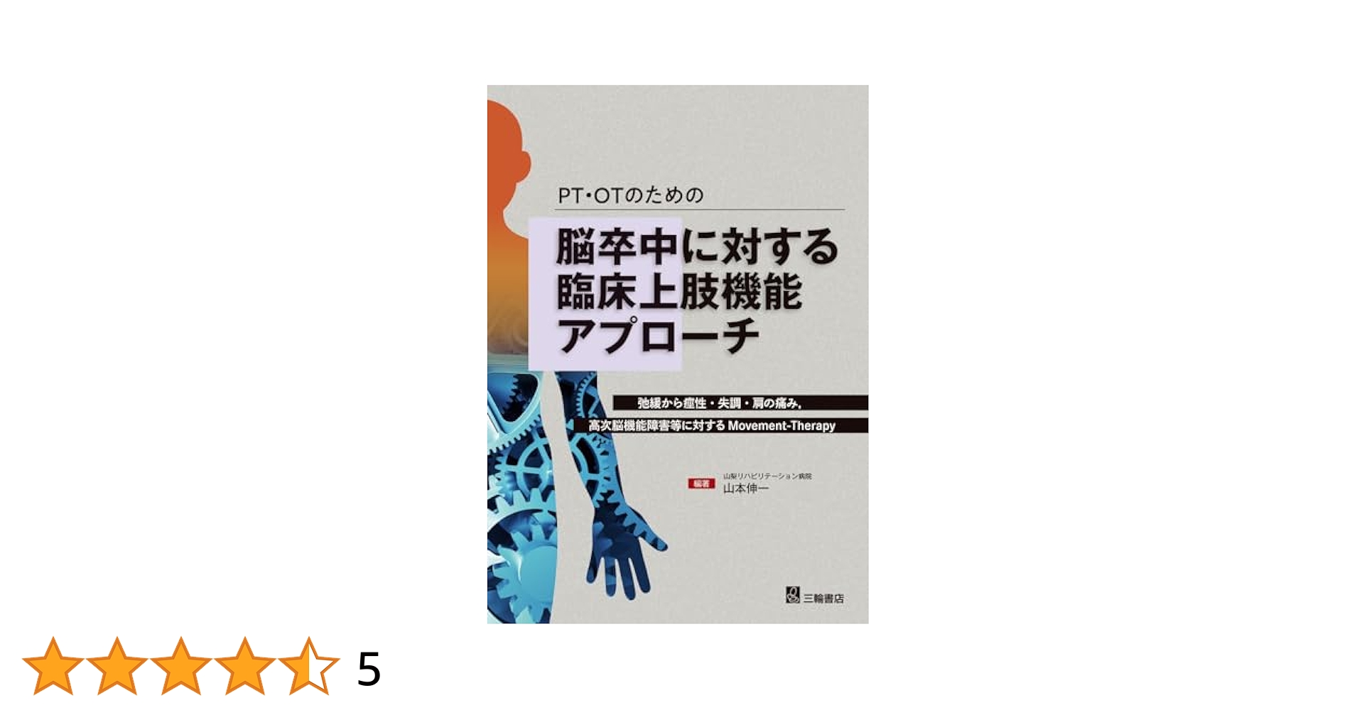 ＣＩ療法 脳卒中リハビリテ-ションの新たなアプロ-チ/中山書店/道免和久（単行本） CI療法―脳卒中リハビリテーションの新たなアプローチ | 道免