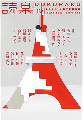 読楽21年10月号 赤川次郎 朝井まかて あさのあつこ 乙川優三郎 梶よう子 門田泰明 西條奈加 サメマチオ 柴田よしき 下村敦史 小路幸也 西畠清順 花村萬月 村山早紀 矢月秀作 吉田篤弘 日本の小説 文芸 Kindleストア Amazon