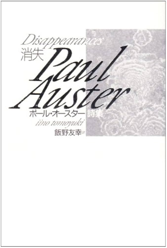 消失: ポ-ル・オ-スタ-詩集 | ポール・オースター, Paul Auster, 飯野