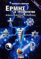 ΕΡΜΗΣ Ο ΤΡΙΣΜΕΓΙΣΤΟΣ. Ο ΙΔΡΥΤΗΣ ΤΗΣ ΘΡΗΣΚΕΙΑΣ ΤΟΥ ΜΟΝΟΘΕΙΣΜΟΥ 9.000 π.χ. 9608100348 Book Cover