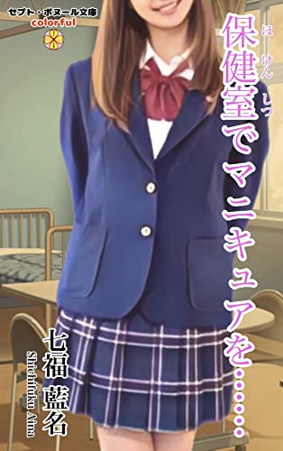 保健室でマニキュアを……: 【百合小説】 (セプト・ボヌール文庫〈カラフル〉)