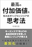 付加価値思考