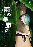 雨の季節に (Blend)