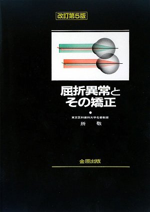 屈折異常とその矯正　本 Amazon.co.jp: 屈折異常とその矯正(第6版) : 所 敬: 本