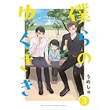 僕らの ゆくさき(3) (ザ オメガバース プロジェクト コミックス)