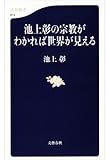 池上彰の宗教がわかれば世界が見える