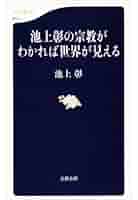 Amazon.co.jp: 池上彰の宗教がわかれば世界が見える eBook