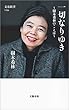 セール中のKindle本14：一切なりゆき　樹木希林のことば 
