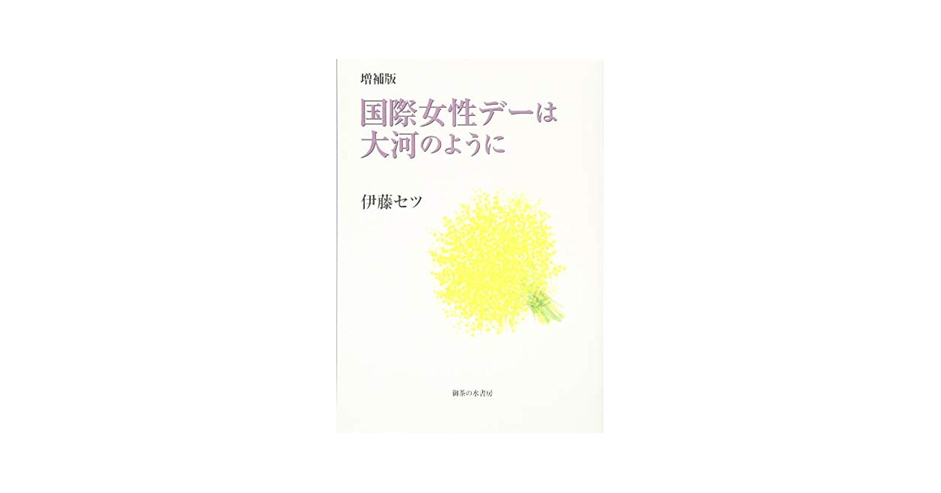 増補版 国際女性デーは大河のように (増補版) | 伊藤セツ |本
