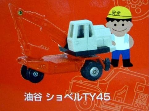 Amazon.co.jp: トミカ 油圧 ショベル TY45 はたらく自動車コレクション