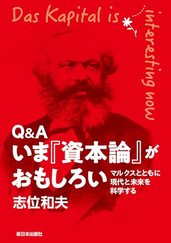 Q&A いま『資本論』がおもしろい マルクスとともに現代と未来を科学する