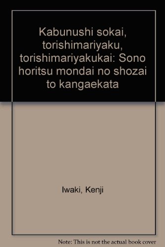 株主総会・取締役・取締役会―その法律問題の所在と考え方