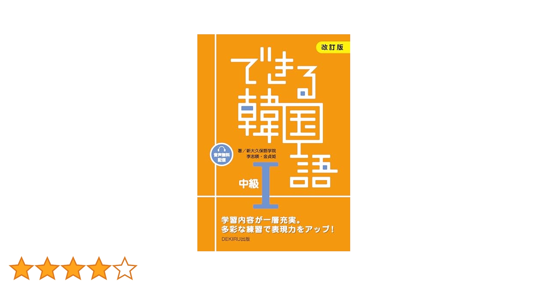 できる韓国語 初級・中級 教材セット Amazon.co.jp: [MP3 CD-ROM1枚付] できる韓国語 中級単語集 : 新
