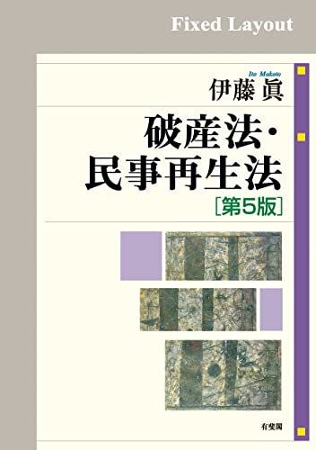 破産法・民事再生法(第5版)