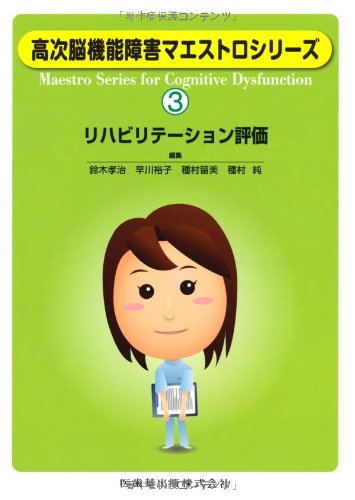 無料電子書籍 アプリ 高次脳機能障害マエストロシリーズ(3)リハビリテーション評価 バイ