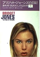 ブリジット・ジョーンズの日記 きれそうな私の12か月 下 [Bridget Jones no Nikki: Kire Sōna Watashi no 12-kagetsu 2] 4789724328 Book Cover