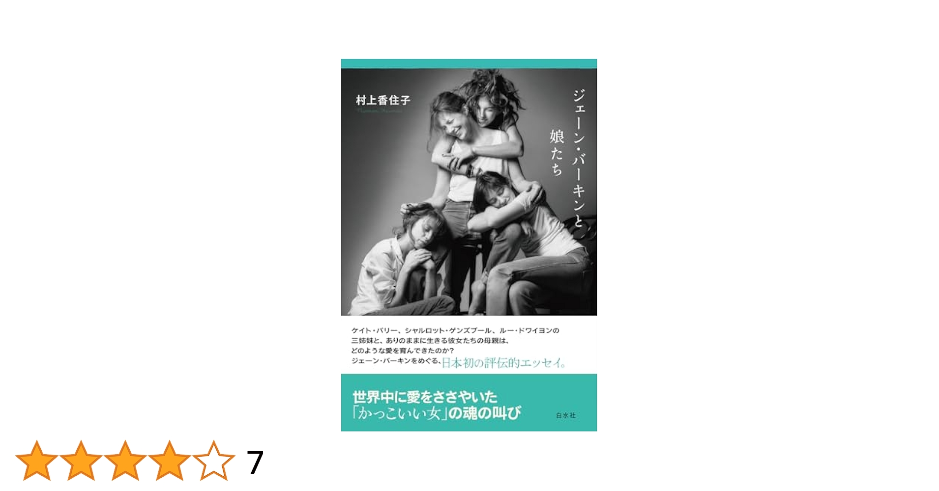 ジェーン・バーキンと娘たち | 村上 香住子 |本 | 通販 | Amazon