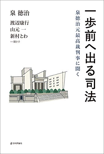 無料電子書籍 アプリ 一歩前へ出る司法---泉徳治元最高裁判事に聞く バイ