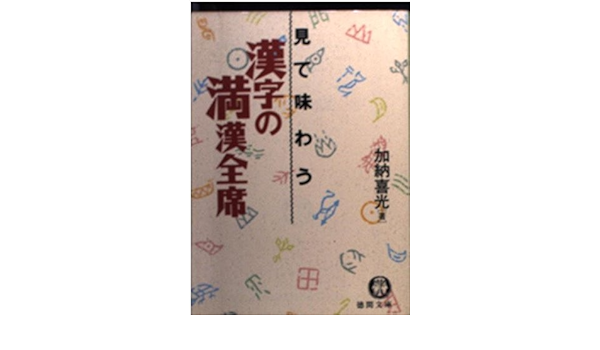 見て味わう漢字の満漢全席 徳間文庫 加納 喜光 本 通販 Amazon 見て味わう漢字の満漢全席 徳間文庫 加納 喜光 本 通販 Amazon