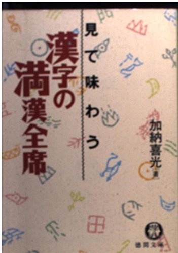 見て味わう漢字の満漢全席 徳間文庫 加納 喜光 本 通販 Amazon 見て味わう漢字の満漢全席 徳間文庫 加納 喜光 本 通販 Amazon