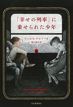 「幸せの列車」に乗せられた少年