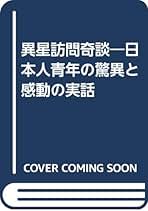 異星訪問奇談: 日本人青年の驚異と感動の実話 | 久保田 八郎 |本