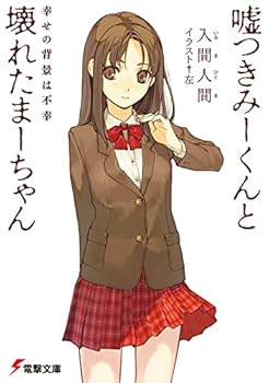 嘘つきみーくんと壊れたまーちゃん 幸せの背景は不幸