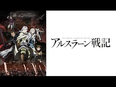 アルスラーン戦記のキービジュアル