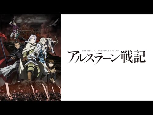 『アルスラーン戦記』