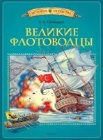 Velikie flotovodtsy 5389019512 Book Cover