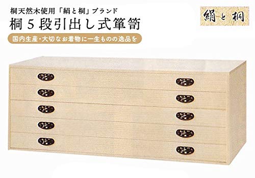 Amazon｜桐5段 引出し式 箪笥 ki-504 国内生産 着物用 衣装箪笥 着物