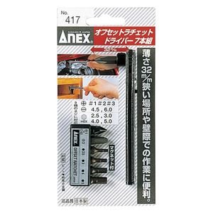 アネックス(ANEX) ラチェットドライバー オフセット ストレート型 ビット7本組 No.417 Amazon | アネックス(ANEX) ラチェットドライバー オフセットタイプ