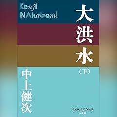 大洪水（下）（P＋D BOOKS） cover art