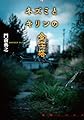 ネズミとキリンの金字塔 (論創ノベルス)