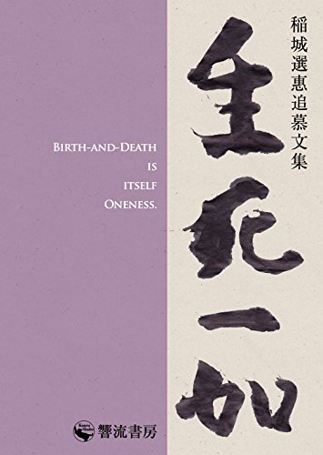 無料電子書籍 おすすめ 生死一如: 稲城選惠追慕文集 (響流選書) バイ