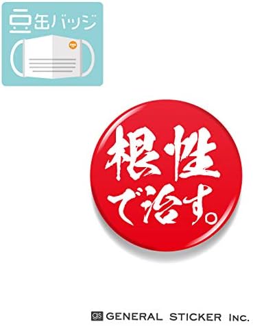 Amazon 豆缶 マスクにつける缶バッジ 根性で治す 22mm 表示 アピール お知らせ おもしろ メッセージ アクセサリー コロナウィルス対策 Mame041 Gs 缶バッジ バッジ おもちゃ
