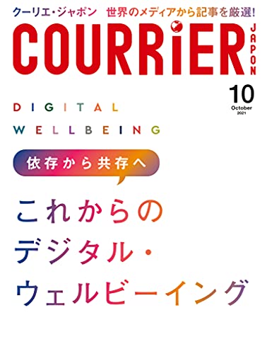 COURRiER Japon (クーリエジャポン)［電子書籍パッケージ版］ 2021年 10月号 [雑誌]