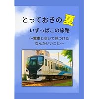 とっておきの夏、いずっぱこの旅路〜電車と歩いて見つけた なんかいいこと〜: 伊豆...