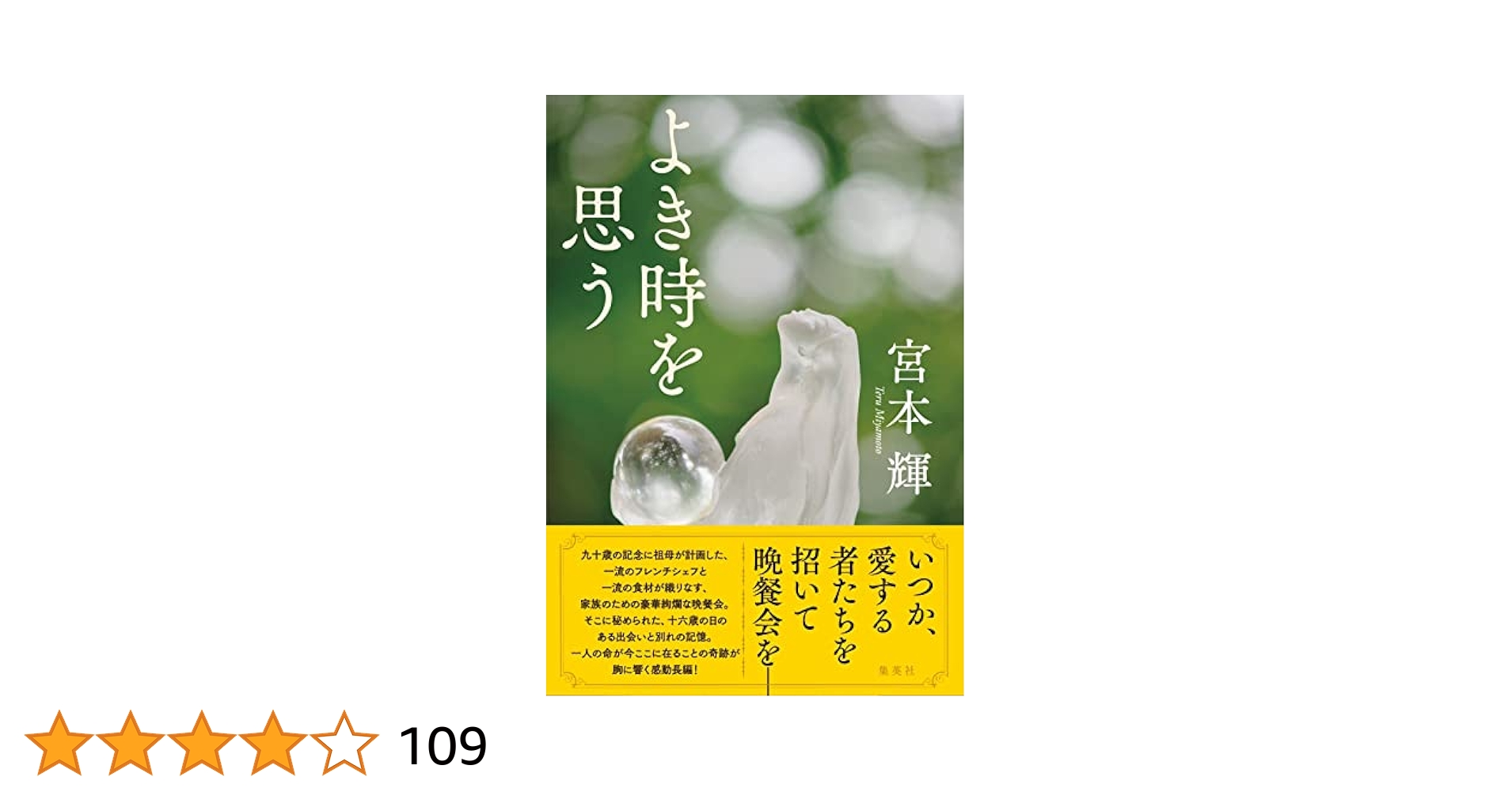 よき時を思う Amazon.co.jp: よき時を思う (集英社文芸単行本) 電子書籍: 宮本