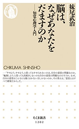 脳は、なぜあなたをだますのか ──知覚心理学入門 (ちくま新書) 脳は、なぜあなたをだますのか ──知覚心理学入門 (ちくま新書)