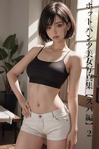 ホットパンツ美女写真集【スパ編】2