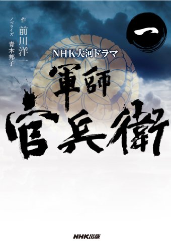 無料電子書籍アプリ NHK大河ドラマ 軍師官兵衛 一 バイ