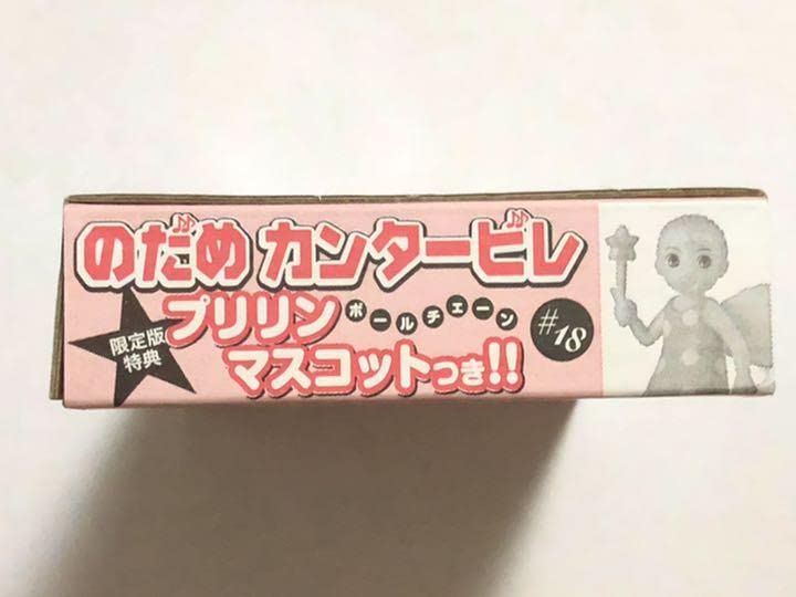 Amazon.co.jp: のだめカンタービレ グッズ 18巻 限定版 特典 プリリン