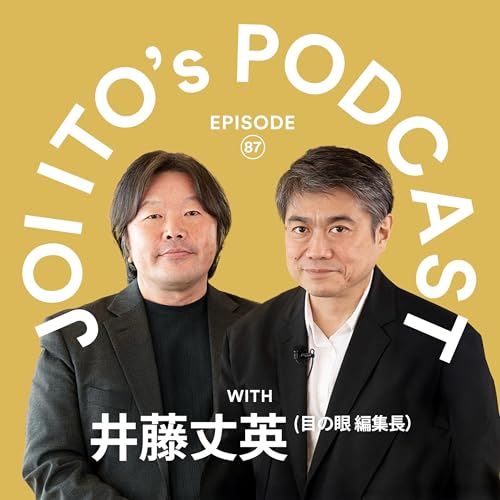 #87 道具の&ldquo;取り合わせ&rdquo;はアルゴリズム!? 古美術とお茶を&ldquo;学習データ&rdquo;にしてしまうJoiさんの思考プロセッサを読み解く｜伊藤穰一 &times; 井藤丈英（雑誌 目の眼 編集長）