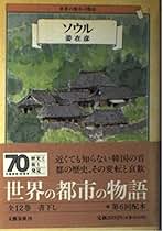 【中古】姜在彦著作選 全5巻セット／姜在彦著／明石書店 Amazon | 国産生姜使用 紅しょうがみじん切り 45g×10 | 坂田